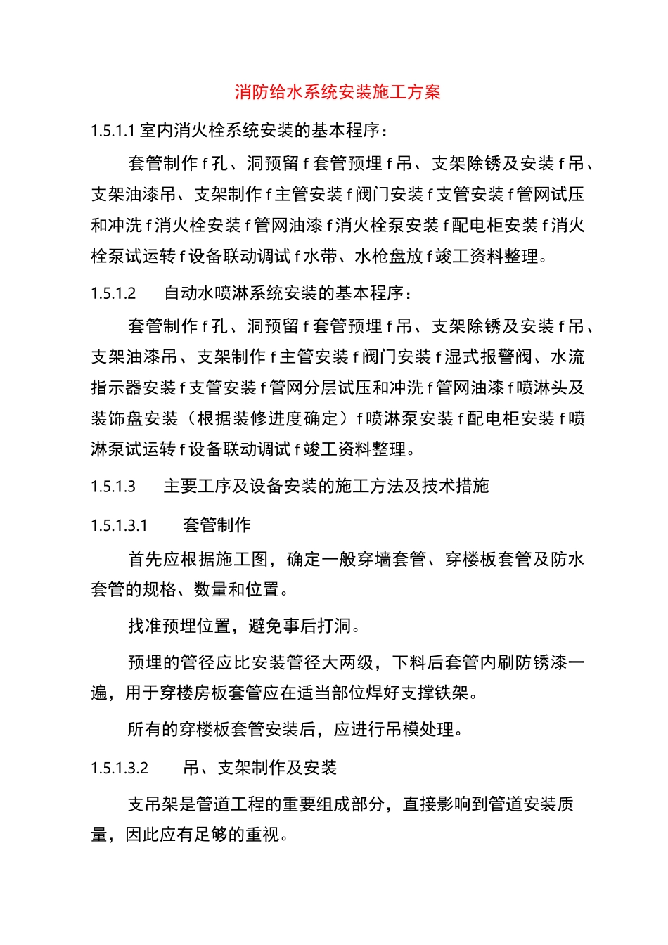 消防给水系统安装施工方案_第1页