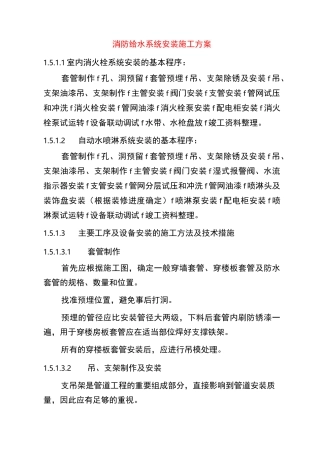 消防给水系统安装施工方案