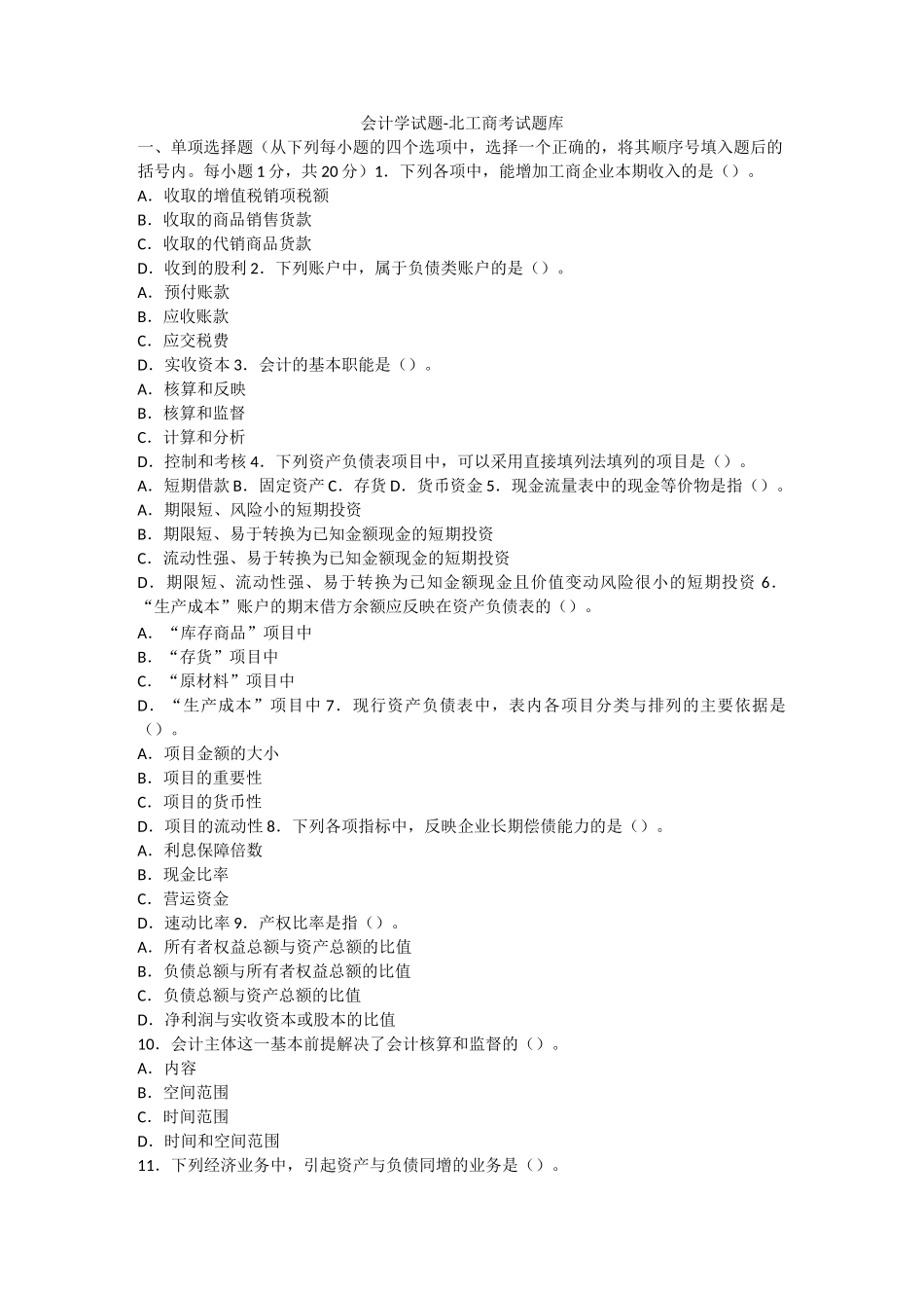 北工商会计学考试题库含答案_第1页