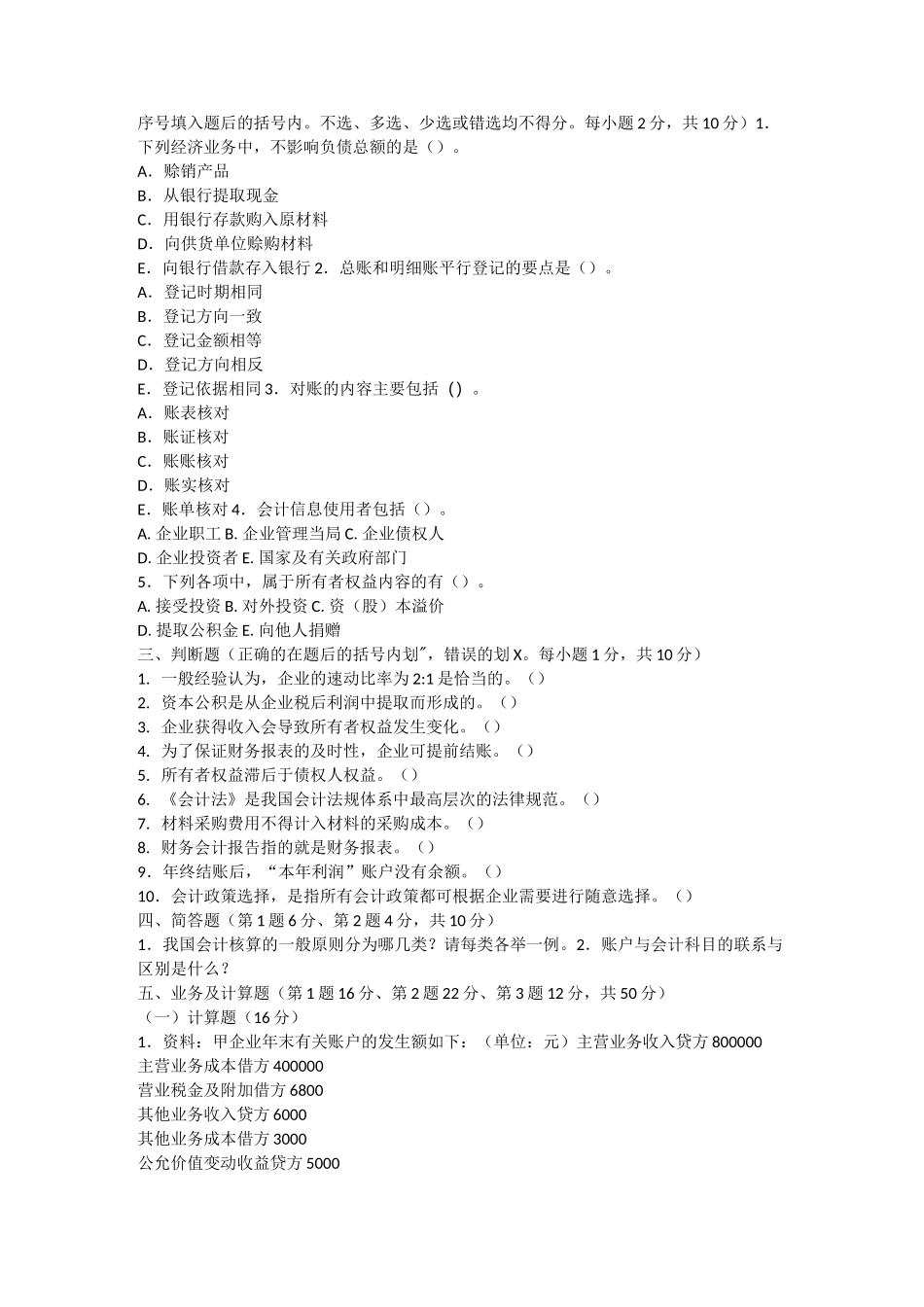 北工商会计学考试题库含答案_第3页