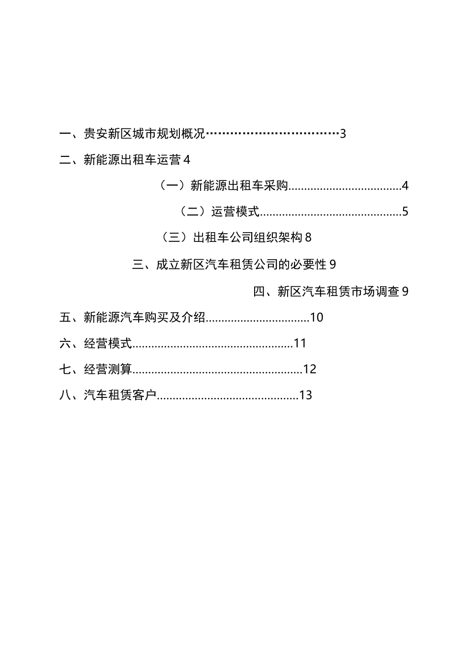 新能源出租车及新能源汽车租赁运营方案(最终版)_第2页
