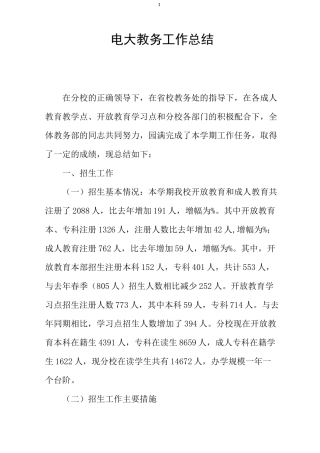 电大教务工作总结