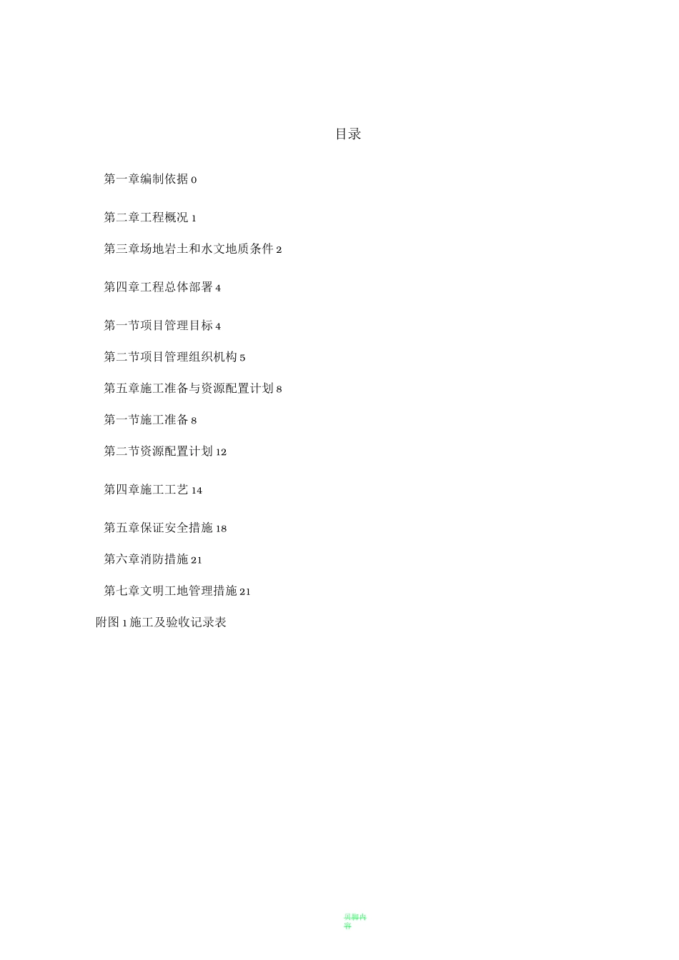 止水帷幕施工方案74257_第1页