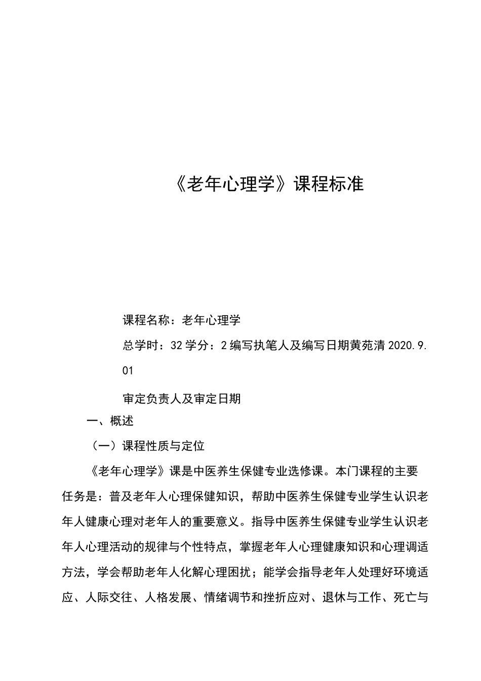 《老年心理学》课程标准_第1页