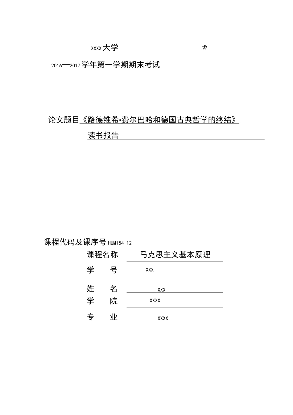 路德维希费尔巴哈和德国古典哲学的终结读书报告_第1页