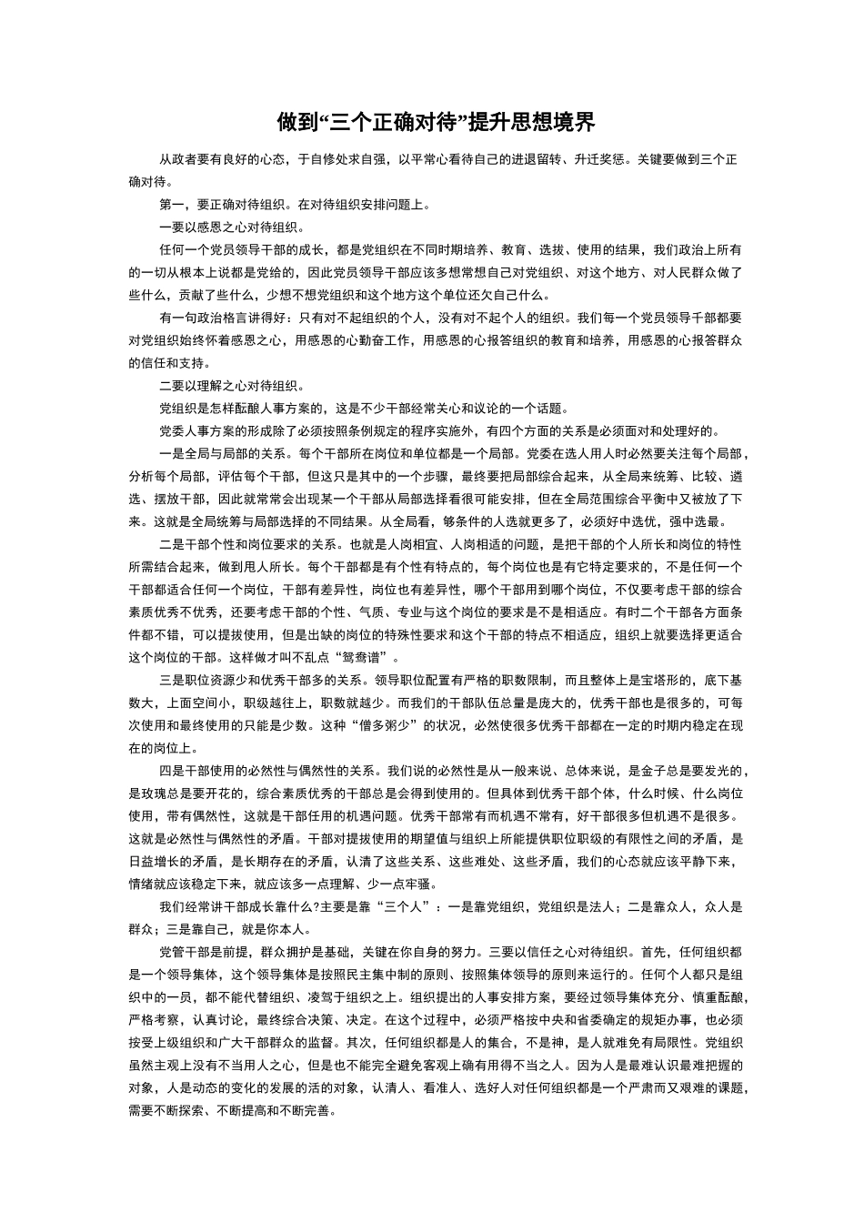 做到“三个正确对待”提升思想境界_第1页