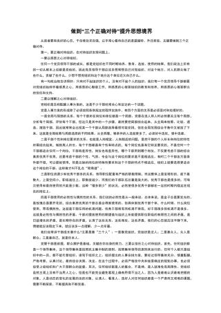 做到“三个正确对待”提升思想境界