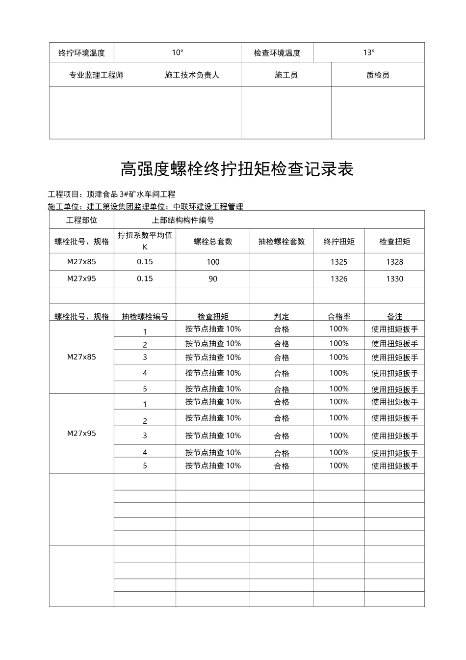 高强度螺栓终拧扭矩检查记录表_(自动保存的)_第3页