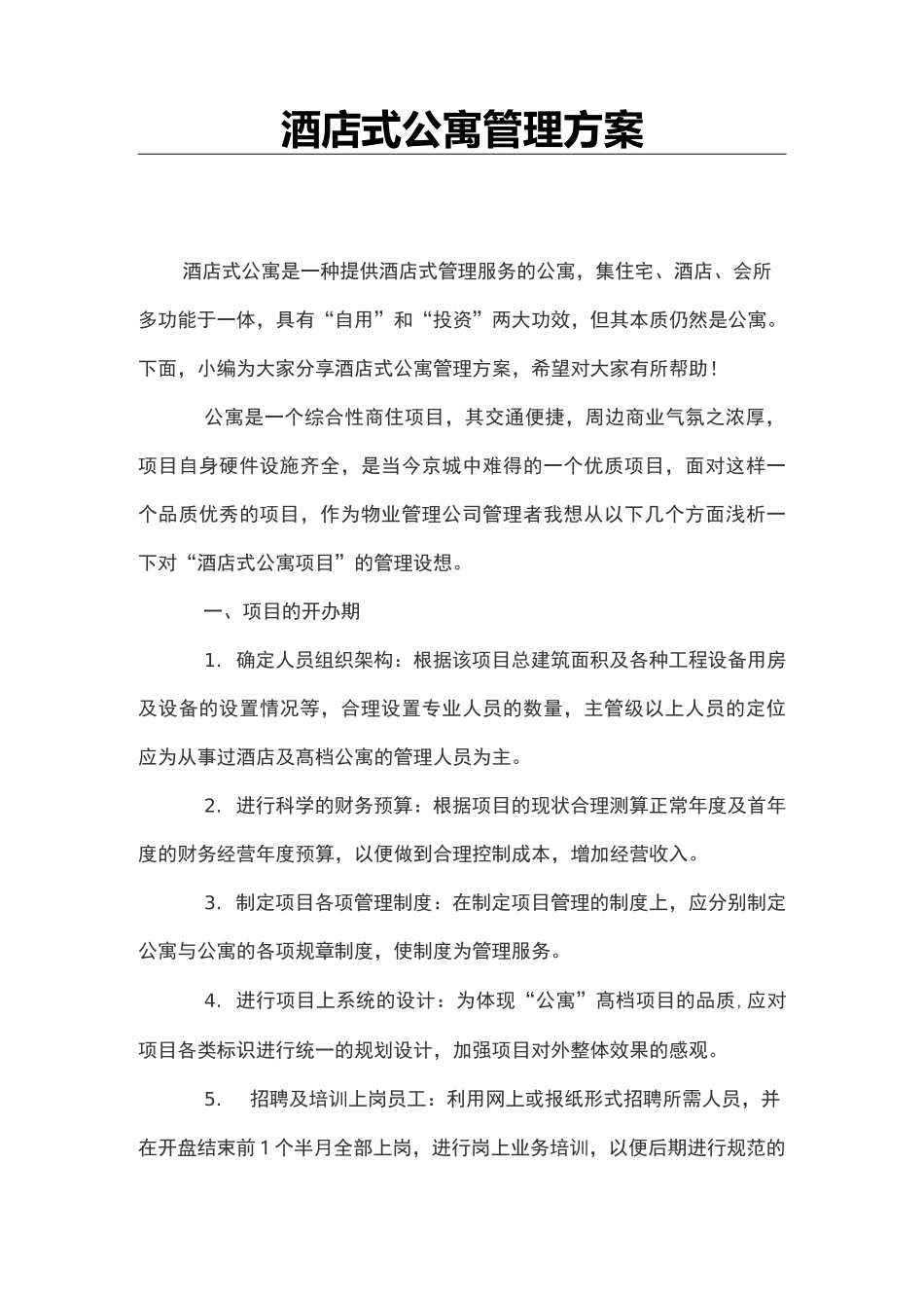 酒店式公寓管理方案_第1页