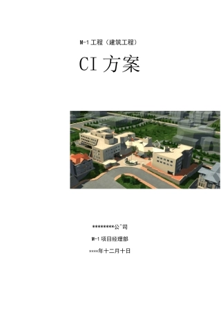 国际建筑工地工程CI形象设计方案