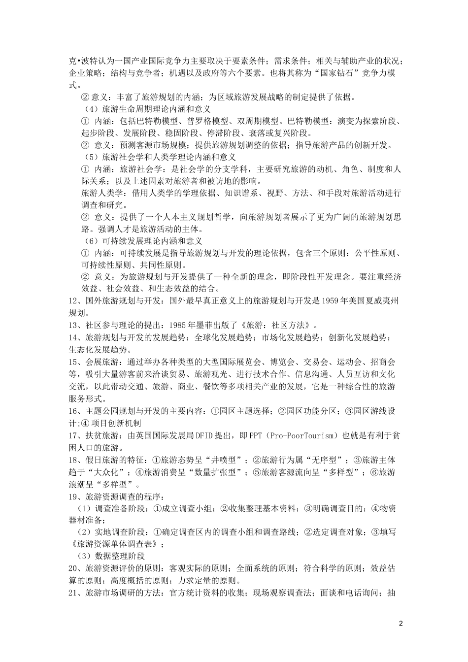 (完整版)旅游规划与开发_第2页