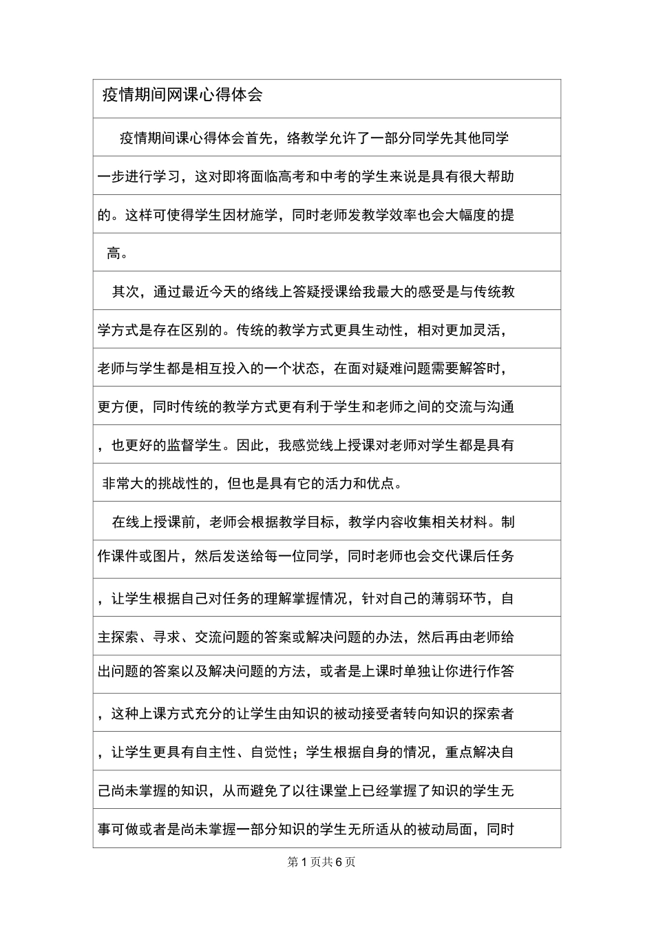 疫情期间网课心得体会_第1页