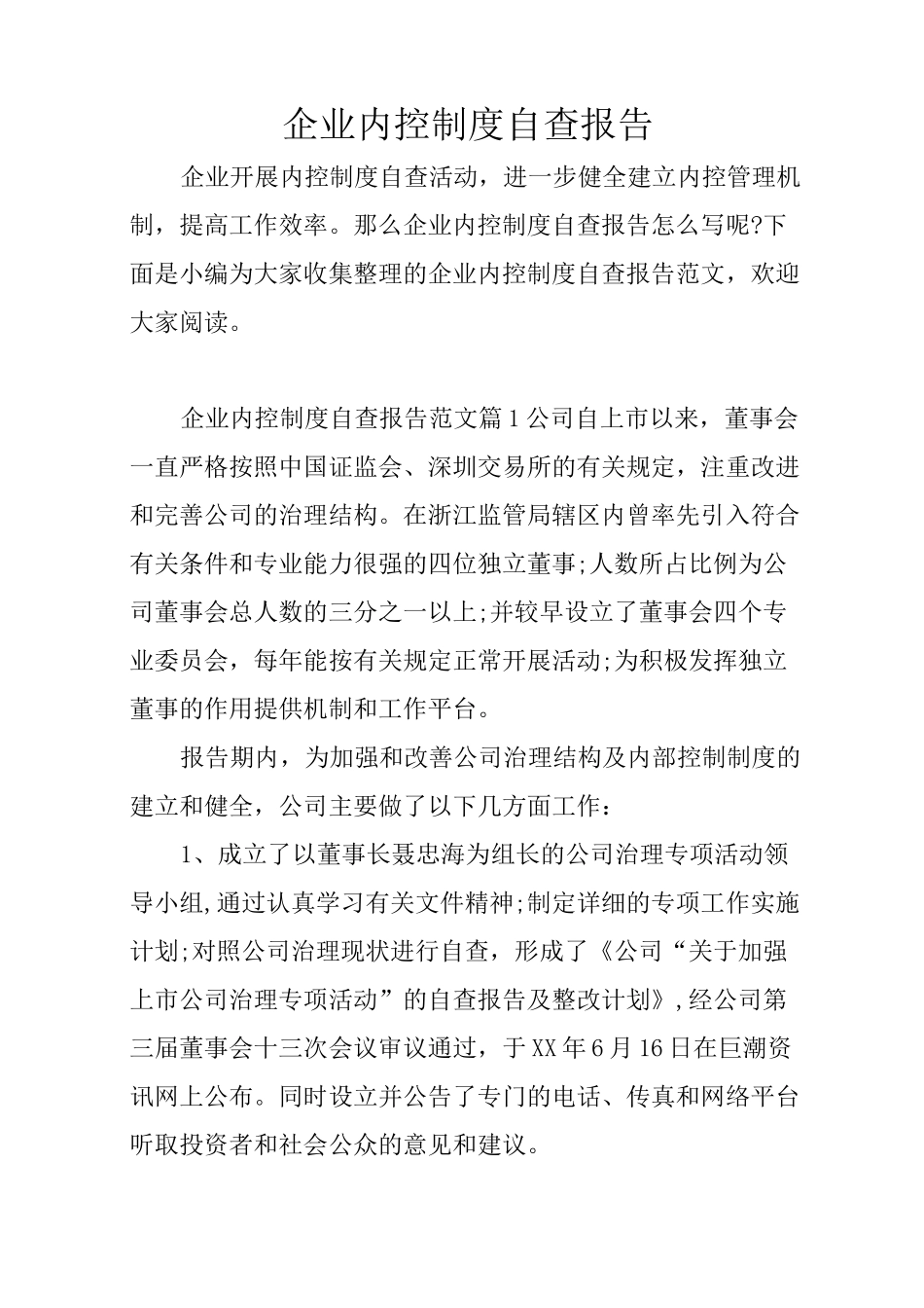 企业内控制度自查报告_第1页