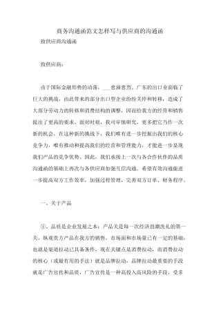 商务沟通函范文怎样写与供应商的沟通函