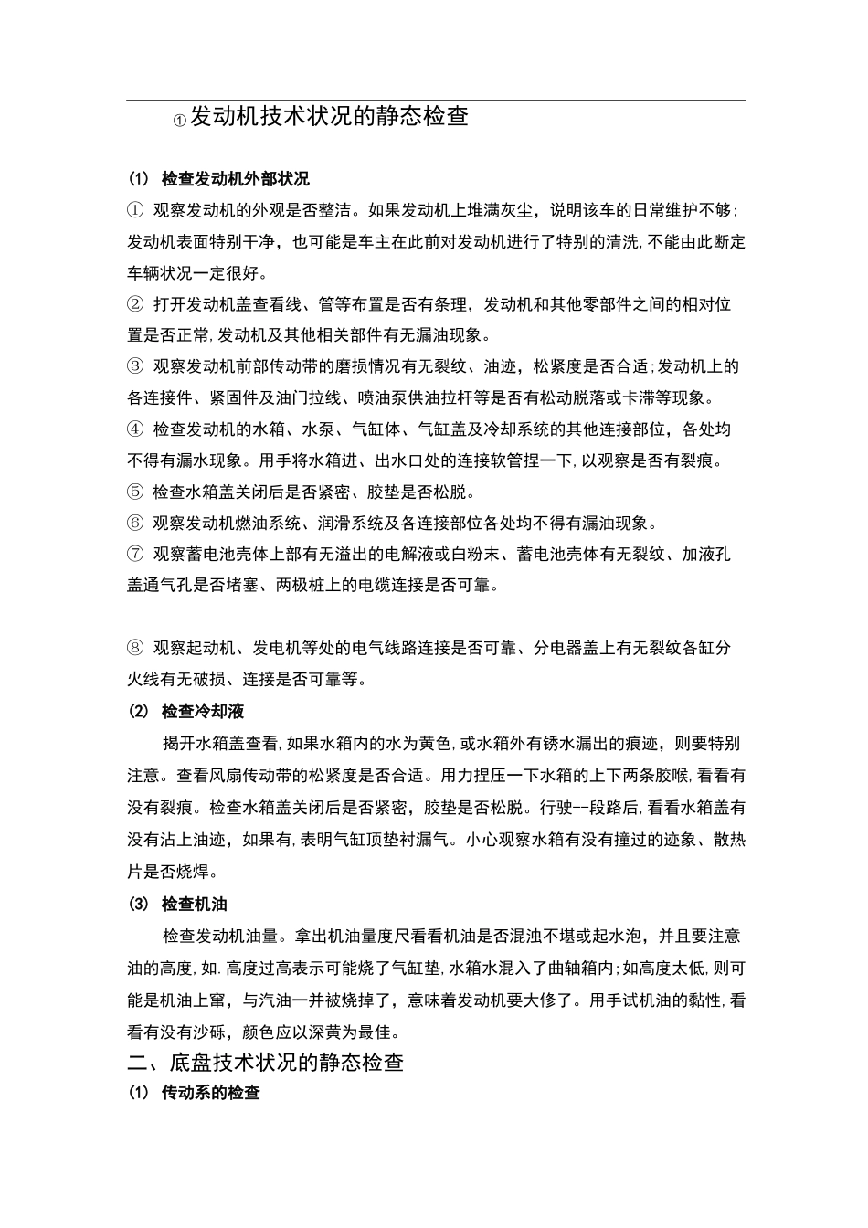 二手车静态检测方法及内容_第1页