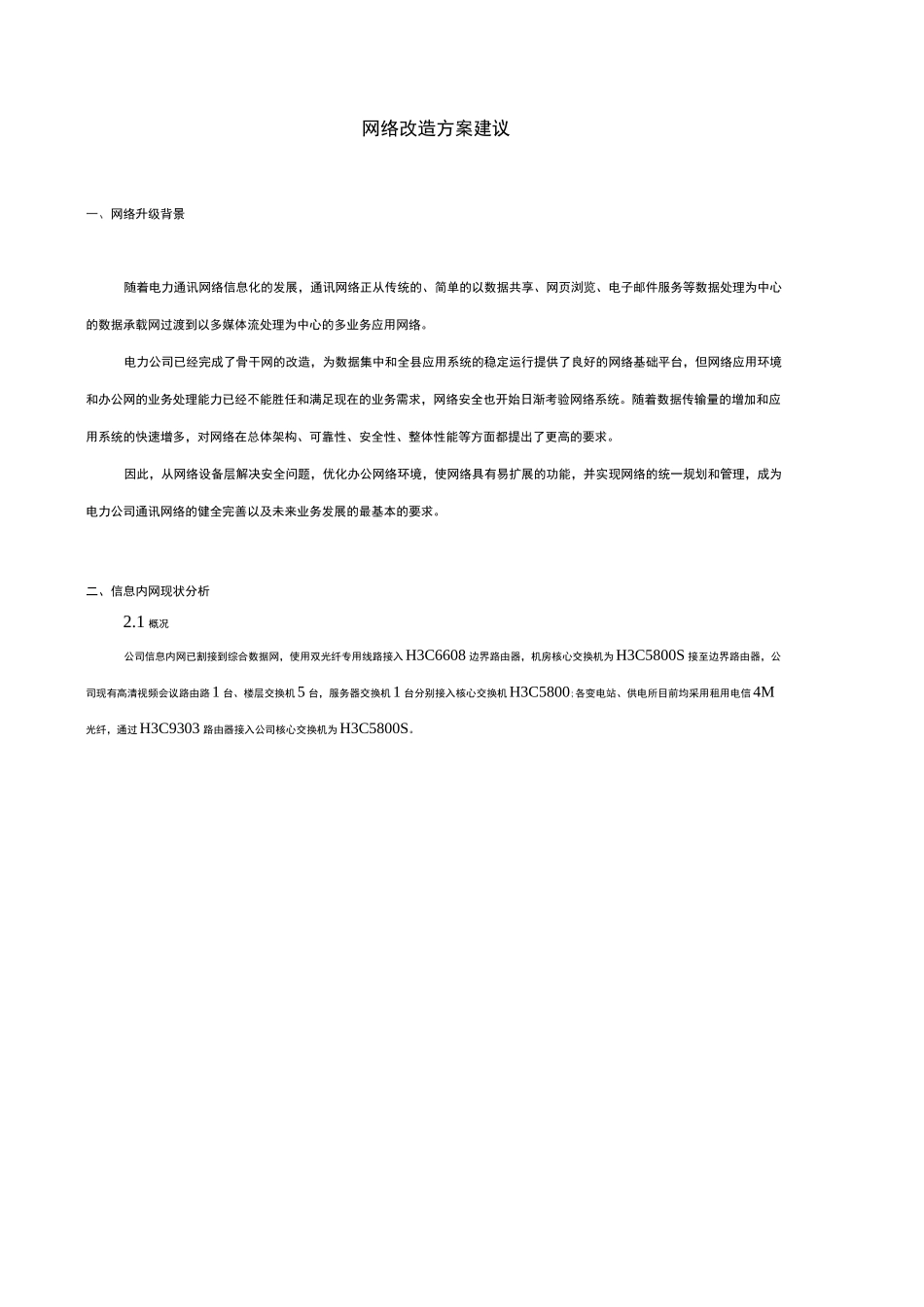 网络改造方案设计建议书_第1页