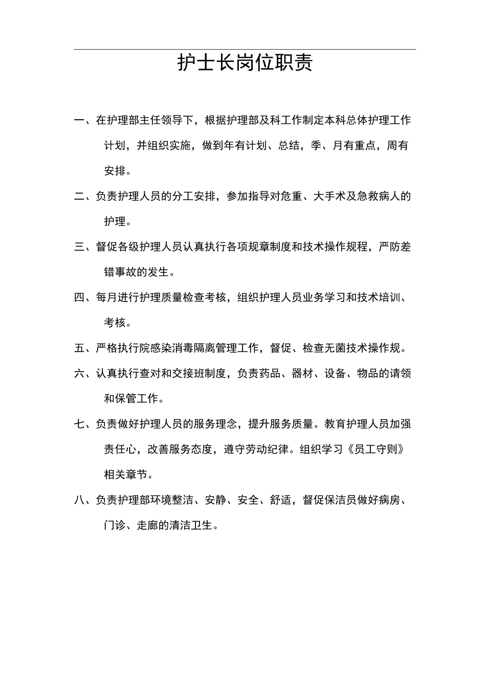 护理_系统岗位职责及考核标准-Word-文档_第2页
