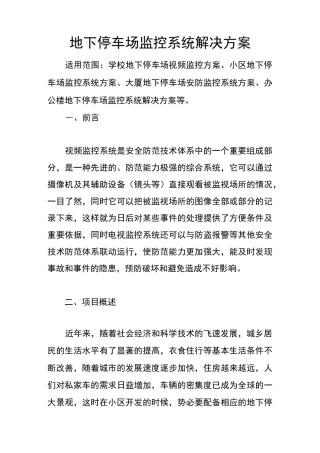 地下车库视频监控系统方案设计