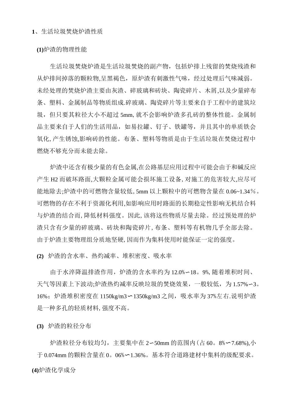 生活垃圾焚烧炉渣性质及处置技术_第1页