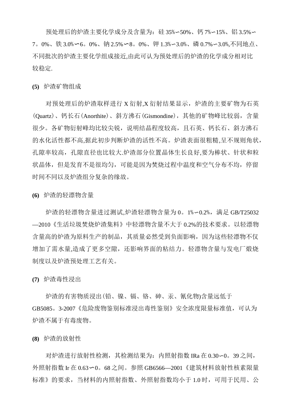 生活垃圾焚烧炉渣性质及处置技术_第2页
