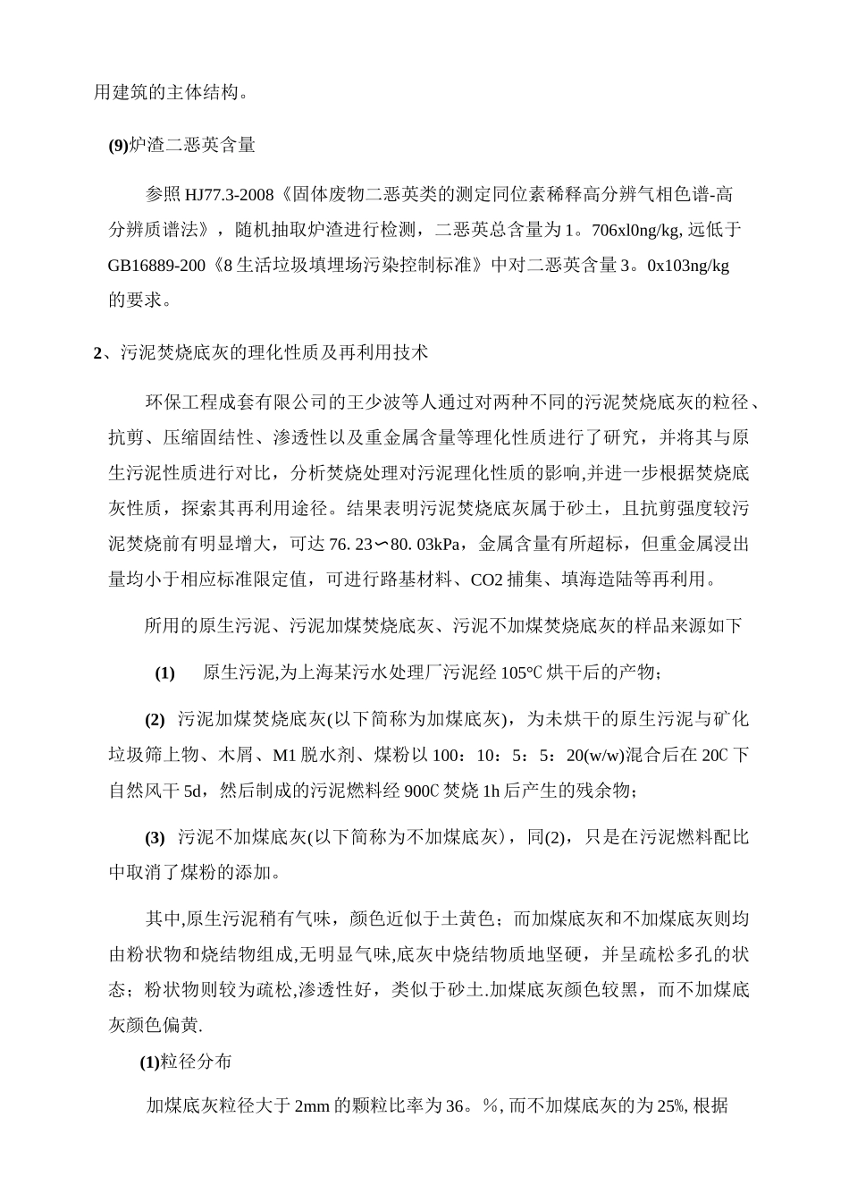 生活垃圾焚烧炉渣性质及处置技术_第3页