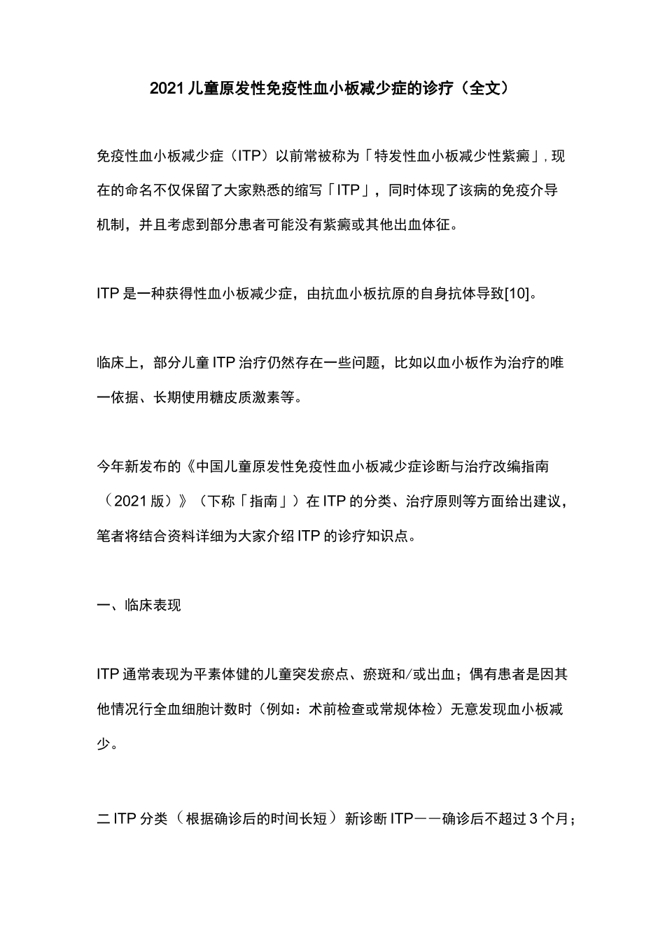 2021儿童原发性免疫性血小板减少症的诊疗(全文)_第1页
