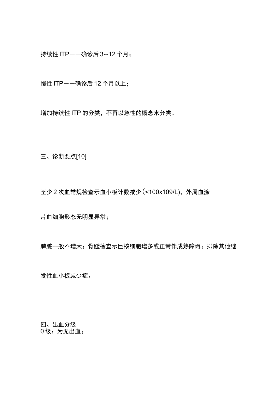 2021儿童原发性免疫性血小板减少症的诊疗(全文)_第2页