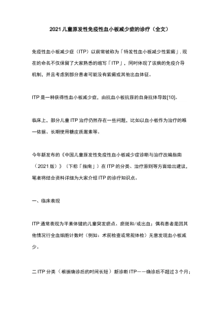 2021儿童原发性免疫性血小板减少症的诊疗(全文)