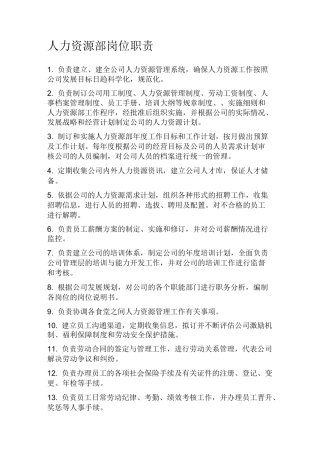 人力资源部门职责