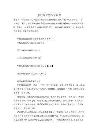 乡村振兴的作文范例