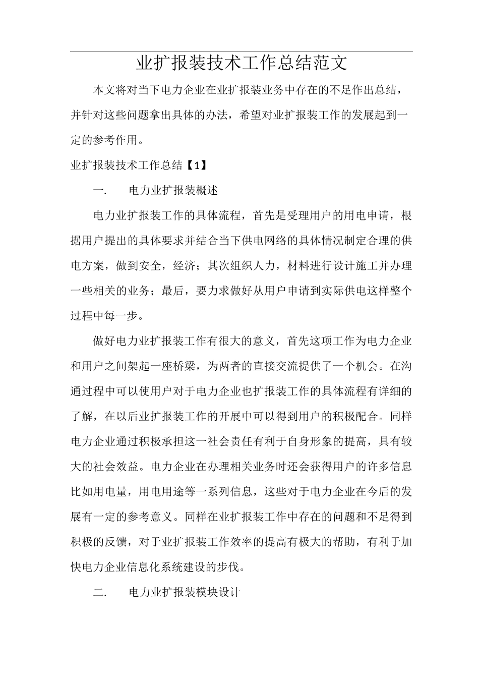 业扩报装技术工作总结范文_第1页