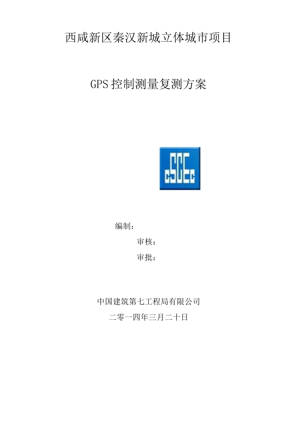 GPS控制测量复测方案_第1页