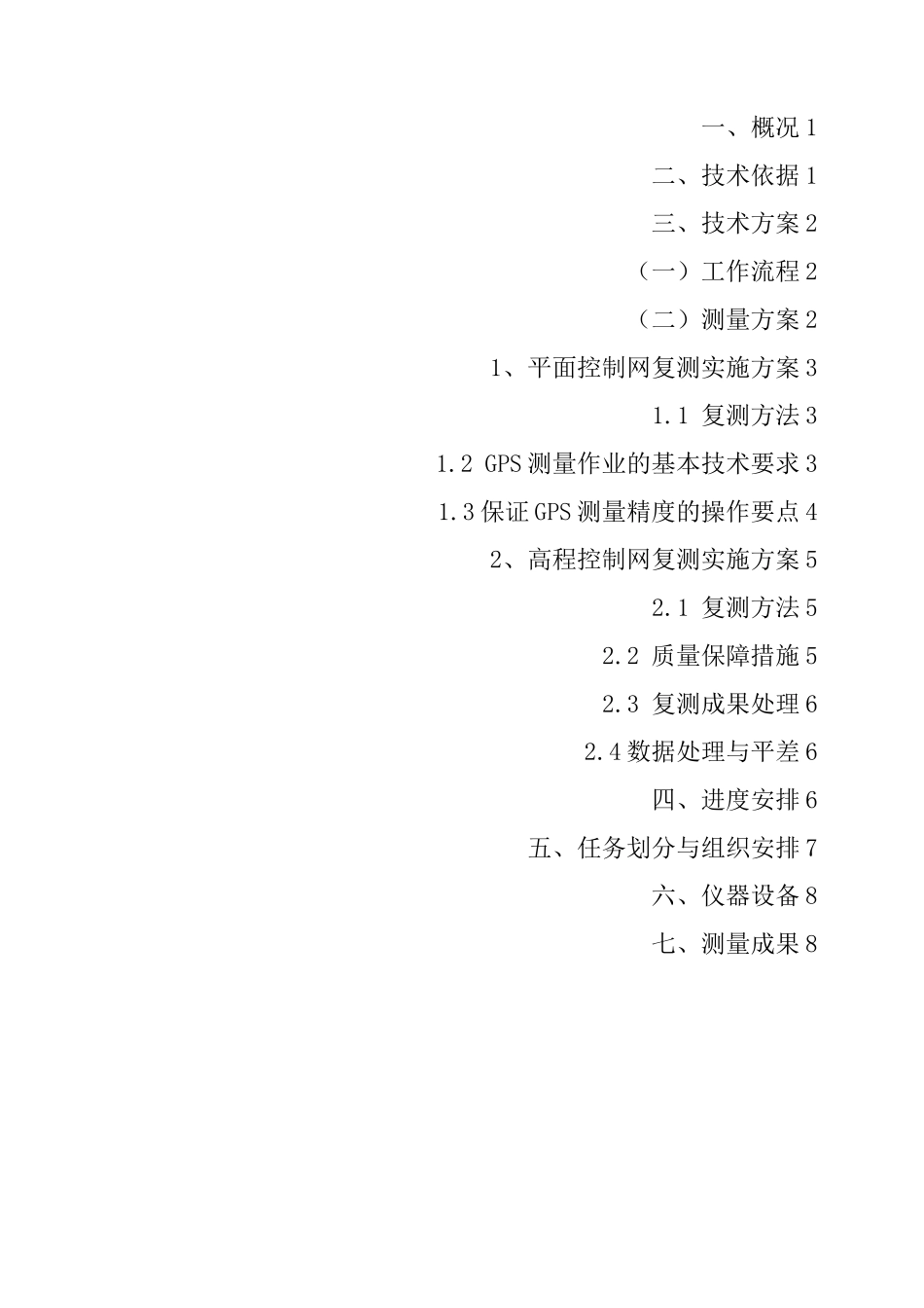 GPS控制测量复测方案_第2页