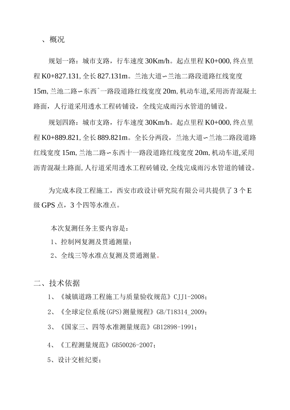 GPS控制测量复测方案_第3页