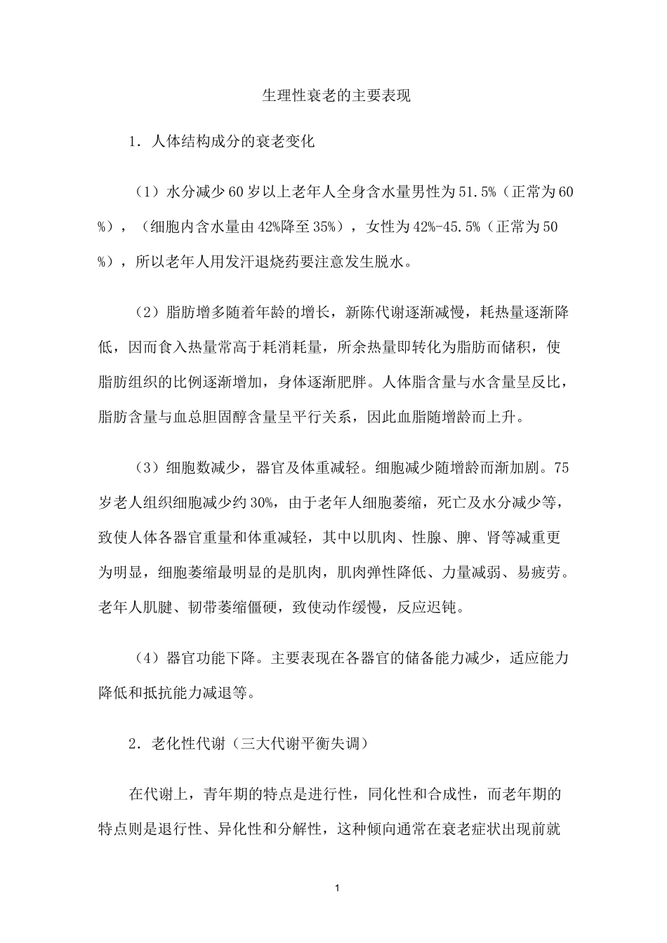 人衰老的主要表现_第1页