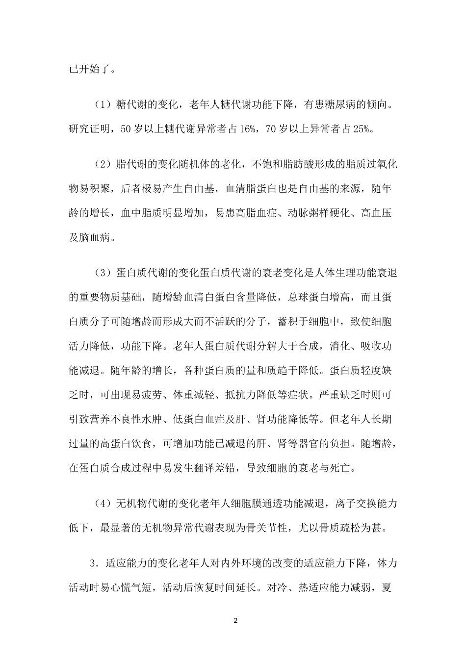 人衰老的主要表现_第2页