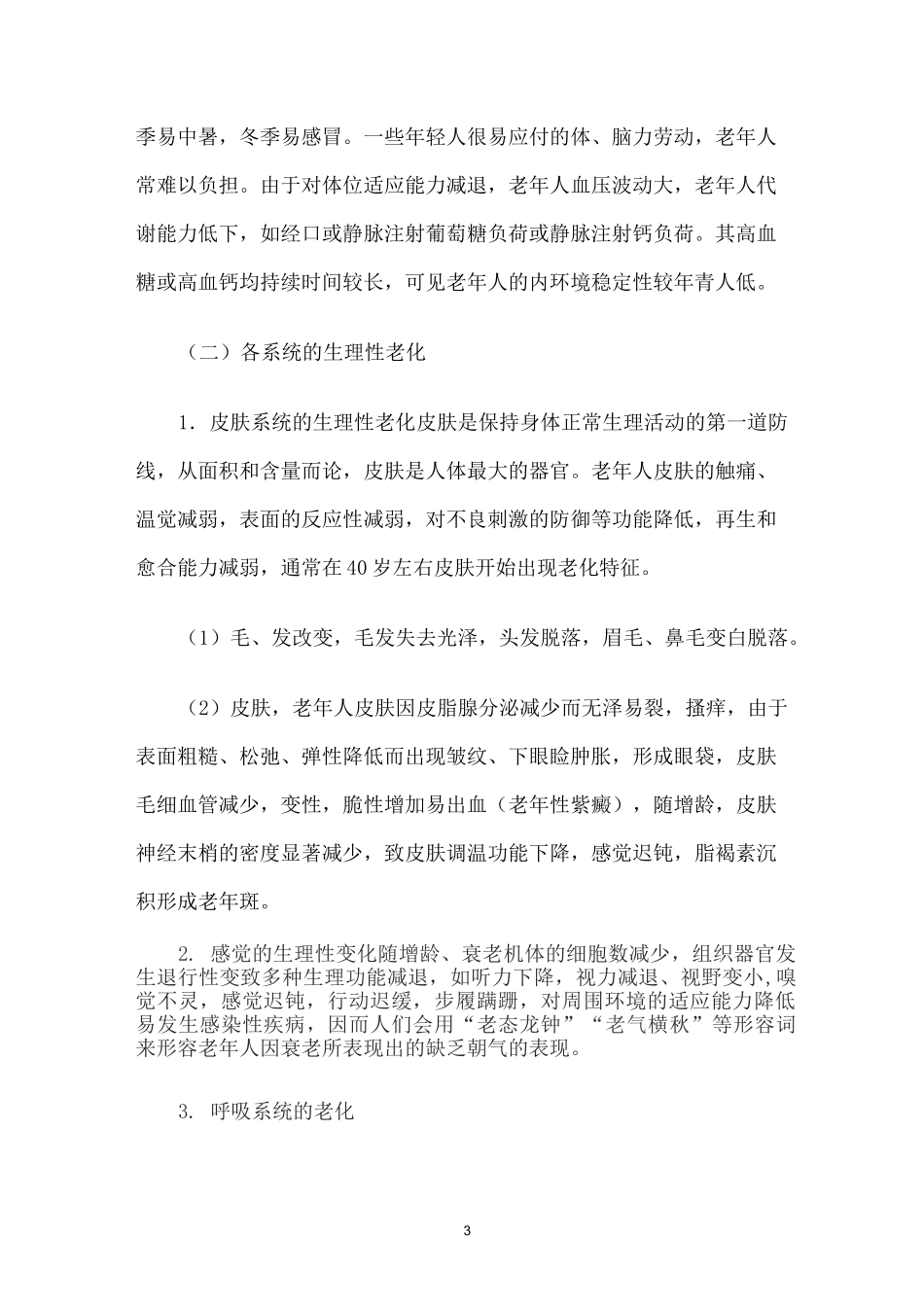 人衰老的主要表现_第3页
