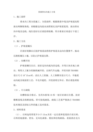 (完整版)浆砌排水沟施工方案