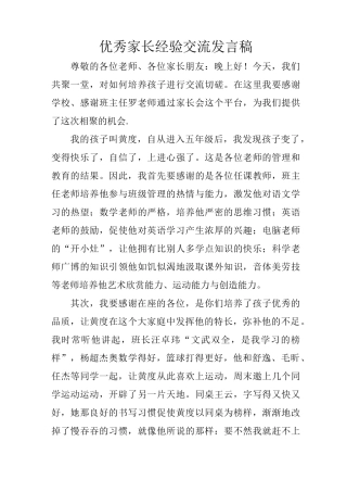 优秀家长经验交流发言稿