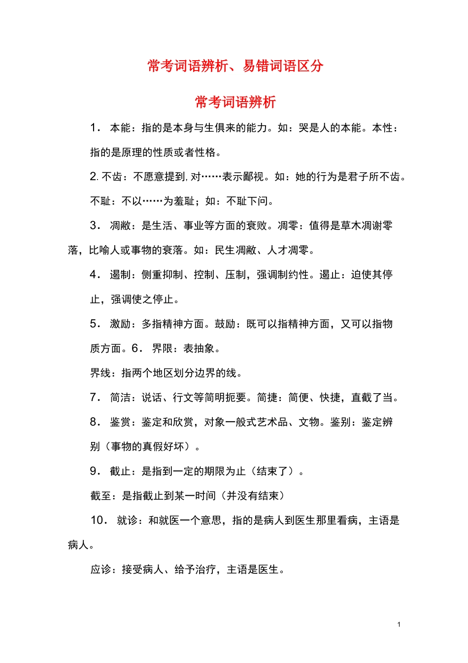常考词语辨析、易错词语区分_第1页
