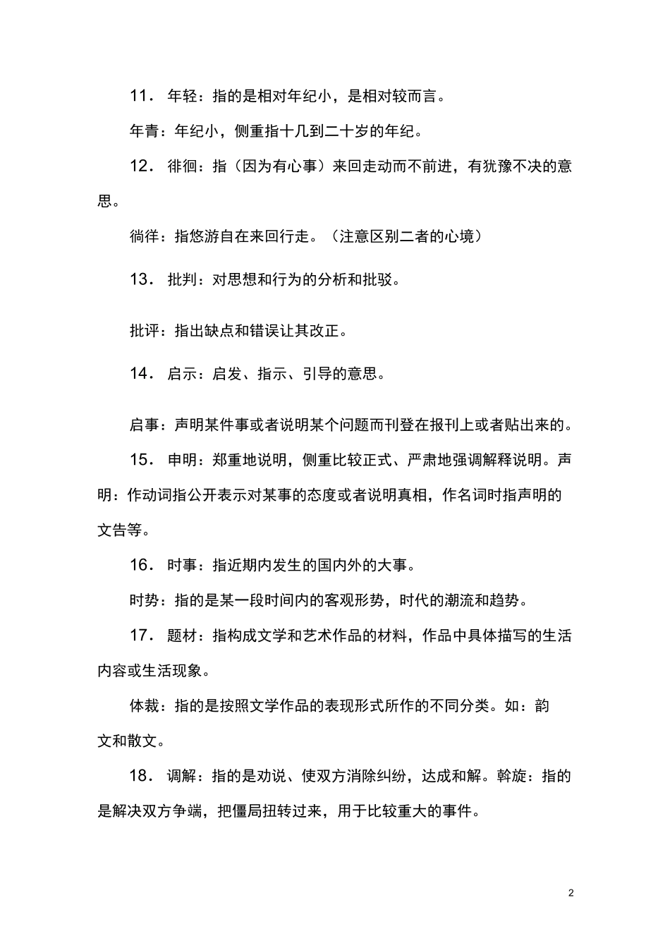 常考词语辨析、易错词语区分_第2页