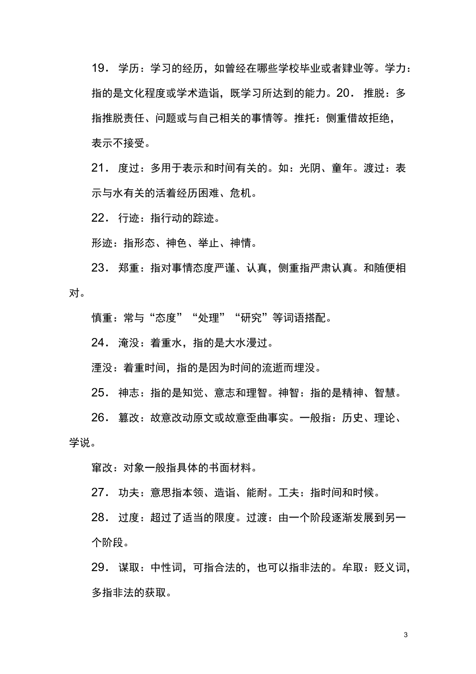 常考词语辨析、易错词语区分_第3页