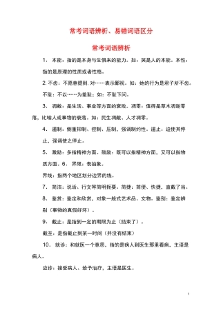 常考词语辨析、易错词语区分