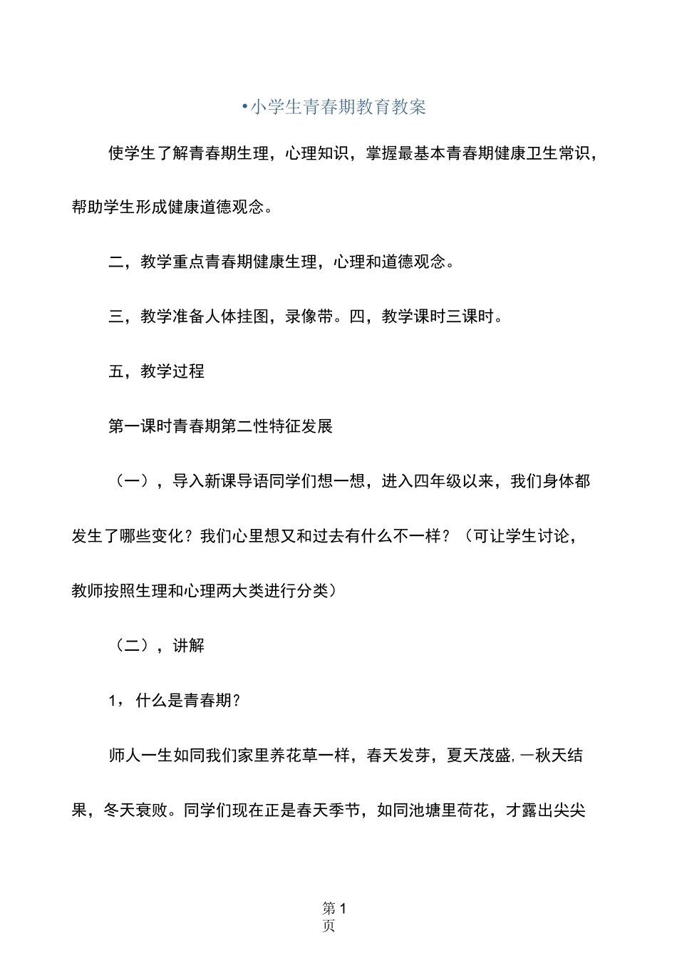 ·小学生青春期教育教案_第1页