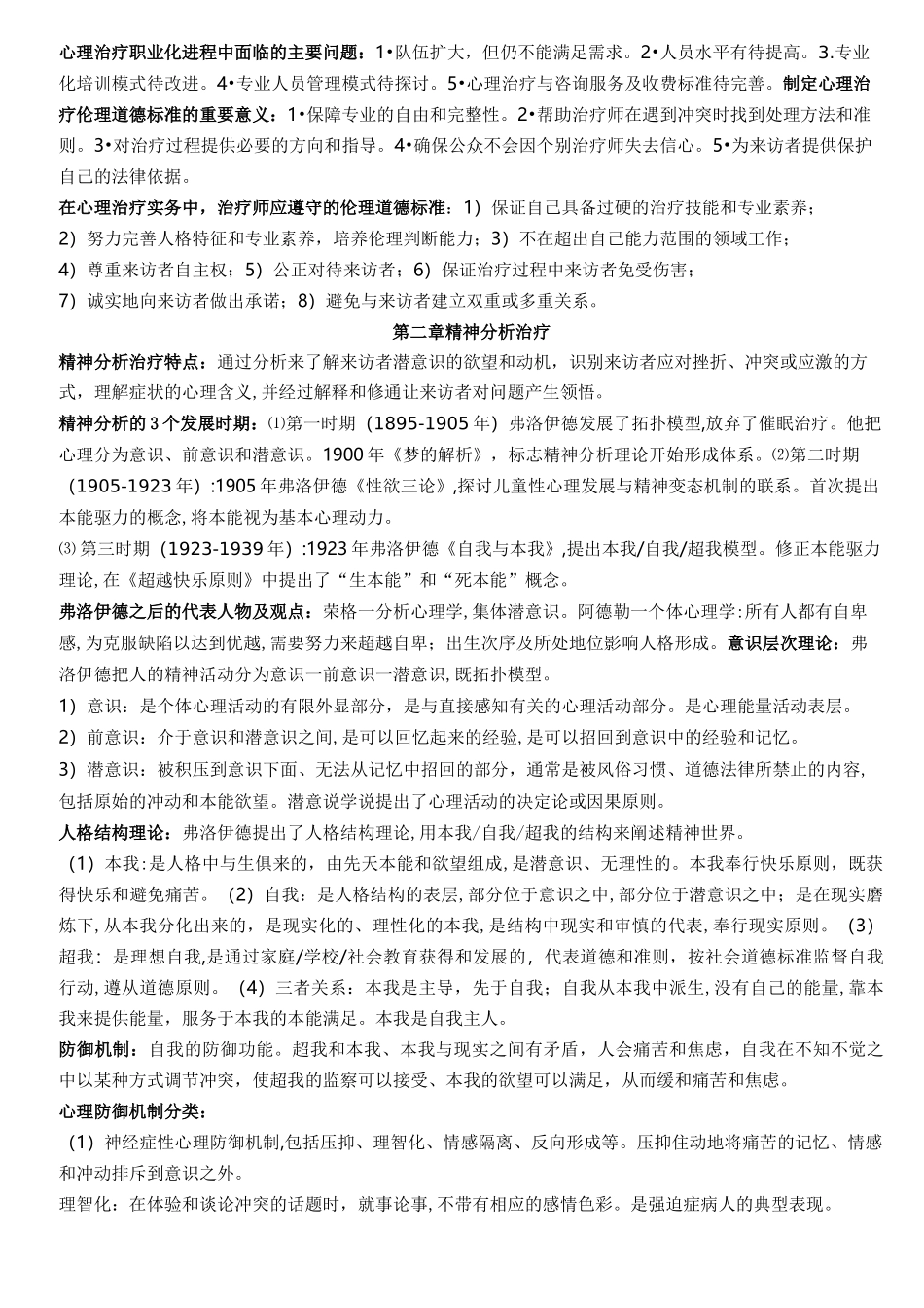 自考05624心理治疗——老张简化版_第2页