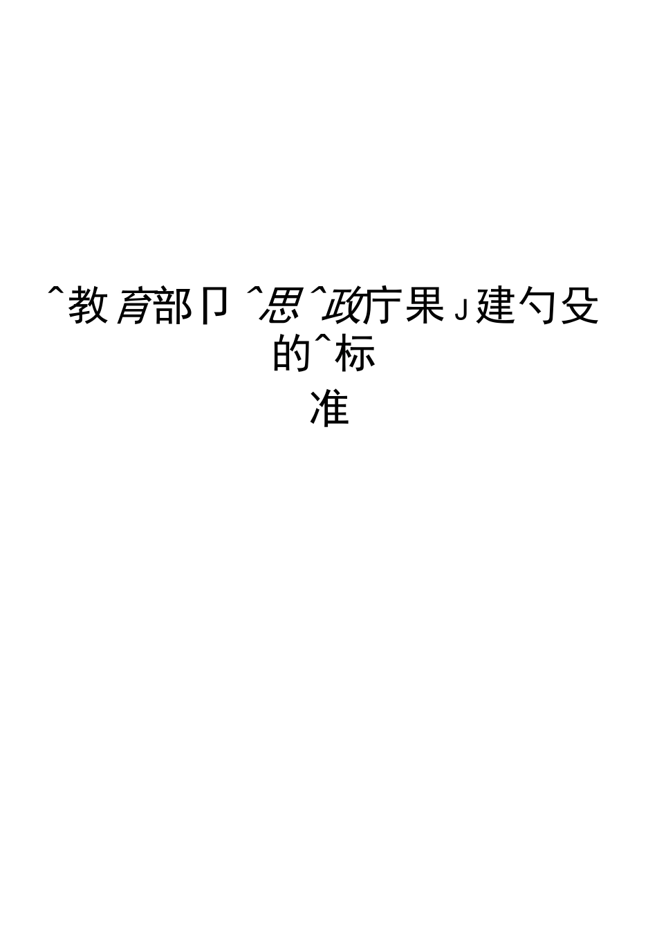 教育部思政课建设的标准_第2页