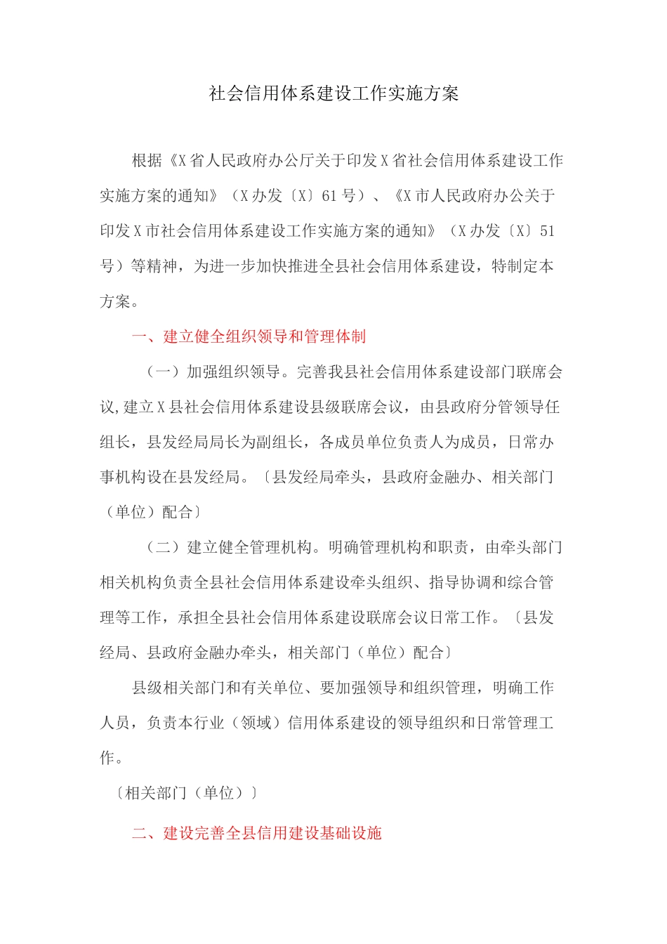 社会信用体系建设工作实施方案_第1页