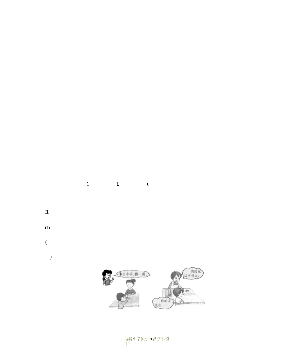 最新人教版小学一年级上册数学第二单元 位置-2.左、右精品教案_第3页