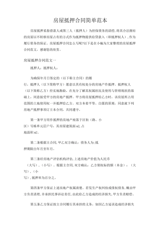 房屋抵押合同简单范本