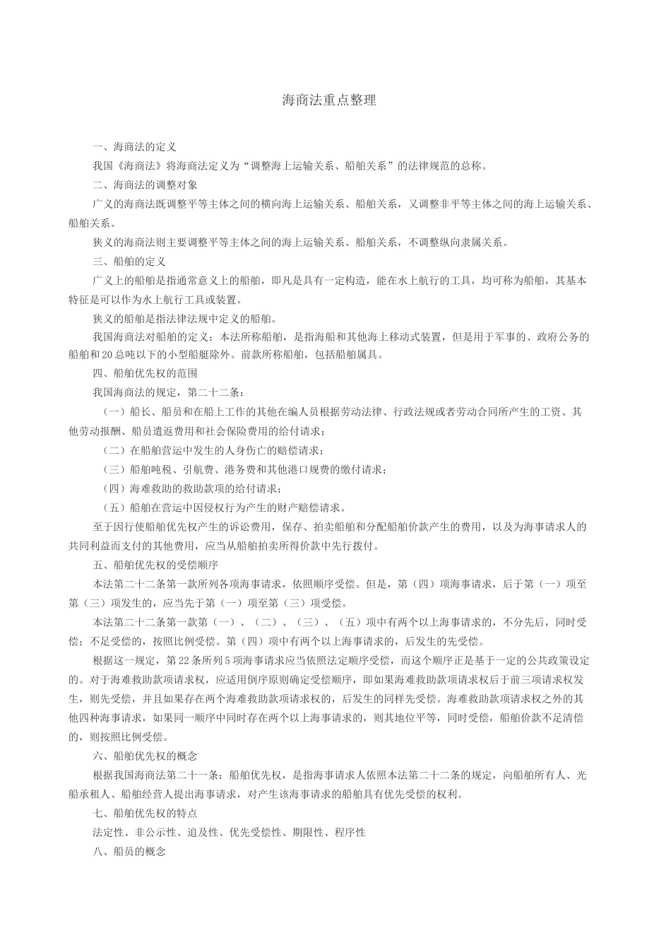 海商法重点 _第1页